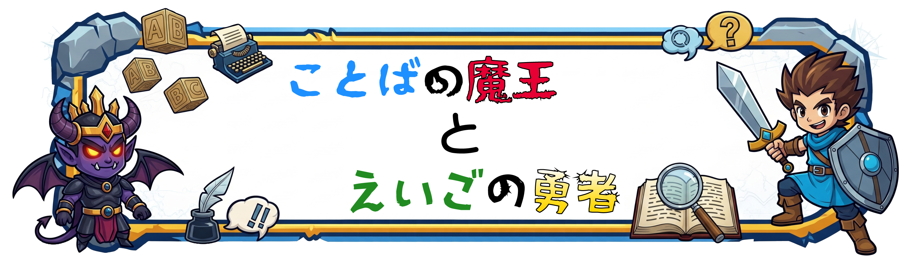 ことばの魔王とえいごの勇者